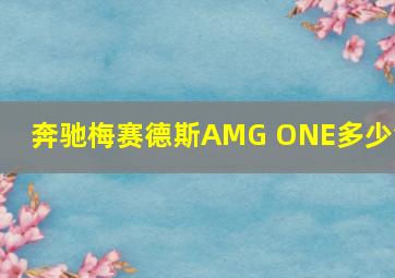 奔驰梅赛德斯AMG ONE多少钱